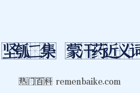 坚瓠二集·蒙汗药近义词是什么意思的图片